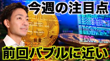 仮想通貨の今週の注目点。前回バブル水準に近い！