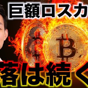 仮想通貨は巨額のロスカット。ビットコイン下落は続くのか。