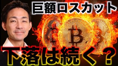 仮想通貨は巨額のロスカット。ビットコイン下落は続くのか。