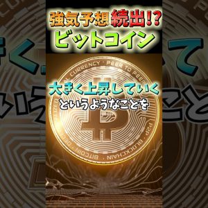 ビットコイン20万ドル？強気予想続出!? #お金  #投資 #仮想通貨