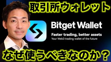 注目のBitget wallet。COOに色々と根掘り葉掘り聞いてみた。