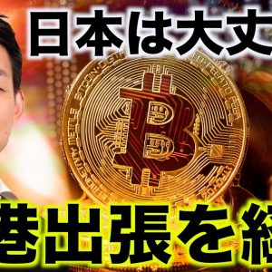 ビットコインの半減期間近。日本は大丈夫？香港出張を経て！