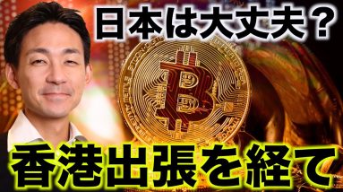 ビットコインの半減期間近。日本は大丈夫？香港出張を経て！