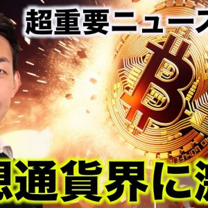 仮想通貨界に激震のニュース。来週はビットコインにとって超重要。