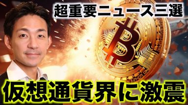 仮想通貨界に激震のニュース。来週はビットコインにとって超重要。