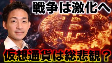 仮想通貨は総悲観？戦争激化で相場は更に荒れるか。