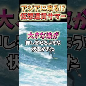 夏はアジアに仮想通貨の大きな波がくる!? #お金 #ビットコイン #投資 #仮想通貨