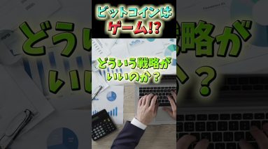 ビットコインの売買はゲームなのか？ #ビットコイン #投資 #お金