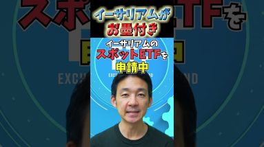 ETH承認近い？イーサリアムにお墨付き #ビットコイン #投資 #お金