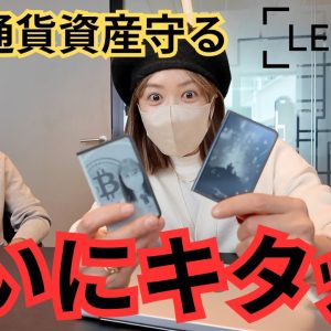 仮想通貨資産は自分で守る時代！Ledger Staxが革命的すぎて感動ｯ！実物公開 ＠Ledger 本社より