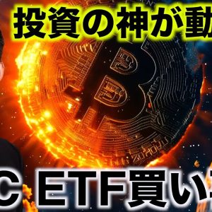 ビットコインに投資の神が動いた。ETF買いが再開へ。