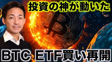 ビットコインに投資の神が動いた。ETF買いが再開へ。