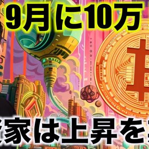 ビットコインは9月に10万ドルへ。仮想通貨投資家は上昇期待。