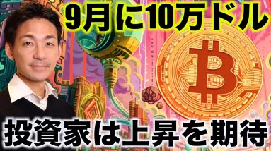 ビットコインは9月に10万ドルへ。仮想通貨投資家は上昇期待。