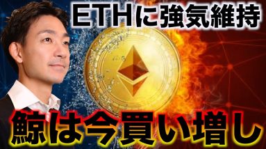 ビットコインを鯨は買い増している！イーサリアムに強気維持。