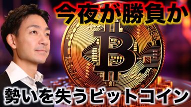 ビットコインは今夜ば勝負。勢いを失う仮想通貨。