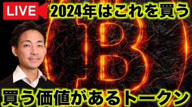 仮想通貨2024年はこれを買う。買う価値があるトークンとか。