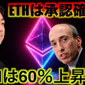 イーサリアムETFが承認後60％上昇する。仮想通貨市場は強気を維持。