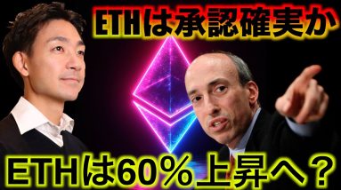 イーサリアムETFが承認後60％上昇する。仮想通貨市場は強気を維持。