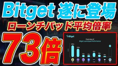 『今回ローンチパッドは参加しないと損』リアルに100倍狙えるトークンが来週上場するので徹底解説します。『仮想通貨』『BWB』