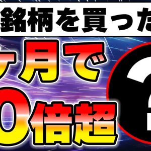 あなたの資産が1ヶ月後に10倍になる神銘柄を教えます