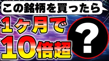 あなたの資産が1ヶ月後に10倍になる神銘柄を教えます