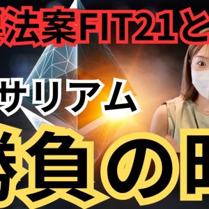 大相場くる！イーサリアム勝負の日！鍵となる米国重要法案仮想通貨ルール「FIT21」って何？