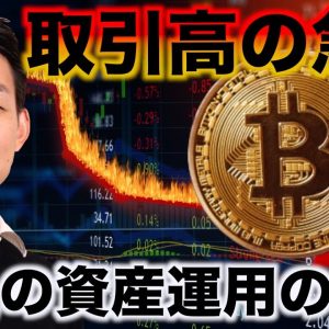 仮想通貨の取引高が急落。今後の資産運用の方針と実例。