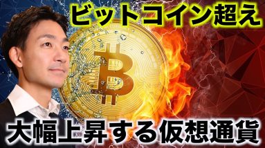 ビットコインをを超える上昇の可能性！