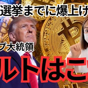 仮想通貨に超強気発言！ビットコインに追い風くるか？トランプ大統領関連アルト急騰中