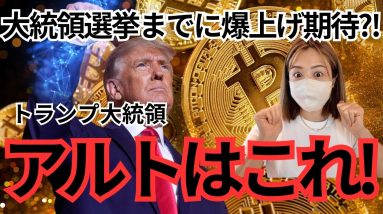 仮想通貨に超強気発言！ビットコインに追い風くるか？トランプ大統領関連アルト急騰中