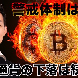 仮想通貨の下落継続か。ビットコインの警戒体制は続く。