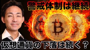 仮想通貨の下落継続か。ビットコインの警戒体制は続く。