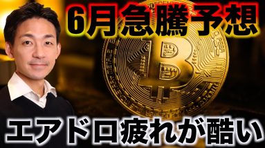 ビットコイン6月急騰予想。エアドロ疲れが酷い。