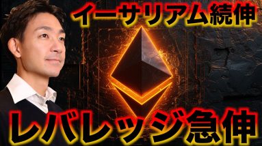 仮想通貨市場のレバレッジが急伸。イーサリアムの上昇は続く。