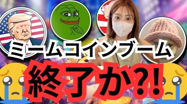 トランプ有罪判決で仮想通貨市場大混乱！ビットコインとミームコインの今後は？