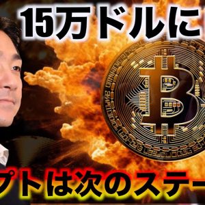 ビットコインは誰も売らない。15万ドルに自信。