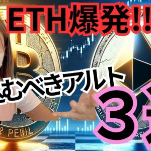 イーサリアム急騰！ビットコイン7万ドル復活！今仕込むべきアルトはコレ♪