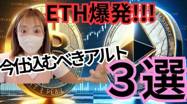 イーサリアム急騰！ビットコイン7万ドル復活！今仕込むべきアルトはコレ♪