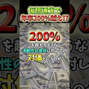 仮想通貨で年率200%超の利回り!? #投資 #お金 #仮想通貨 #ビットコイン