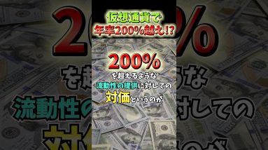 仮想通貨で年率200%超の利回り!? #投資 #お金 #仮想通貨 #ビットコイン