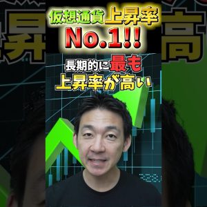 最も上昇する仮想通貨とは!? #投資 #お金 #ビットコイン #仮想通貨