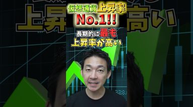 最も上昇する仮想通貨とは!? #投資 #お金 #ビットコイン #仮想通貨