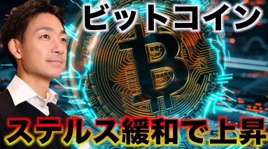 ビットコインはステルス緩和で上昇へ。 #仮想通貨