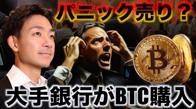 ビットコインにパニック売り？ETFを大手銀行が購入？