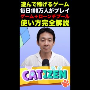 100万人が遊んで稼ぐ仮想通貨ゲームCatizenに世界が注目。テレグラムのダウンロード方法からゲームのプレイ方法まで全て網羅！