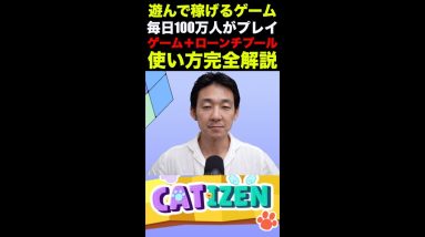 100万人が遊んで稼ぐ仮想通貨ゲームCatizenに世界が注目。テレグラムのダウンロード方法からゲームのプレイ方法まで全て網羅！