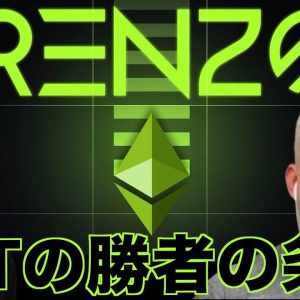 仮想通貨リステーキング（LRT）の勝者の条件。Renzo co-founder Lucas氏にインタビュー