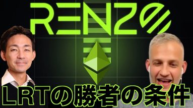 仮想通貨リステーキング（LRT）の勝者の条件。Renzo co-founder Lucas氏にインタビュー