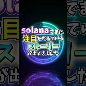 Solana急騰の可能性!?#crypto #仮想通貨 #ビットコイン #solana